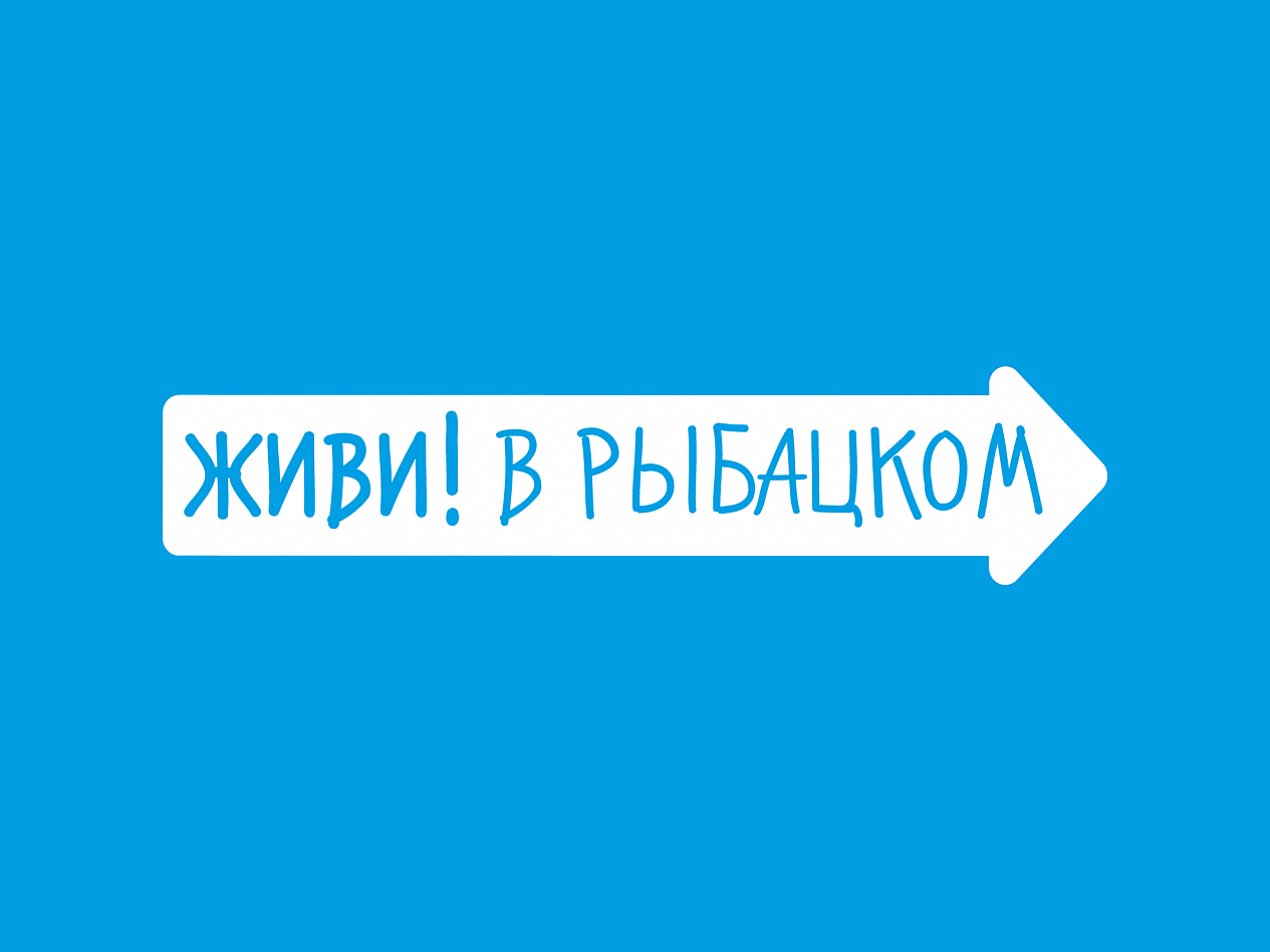 «Живи! В Рыбацком» - Портфолио Depot