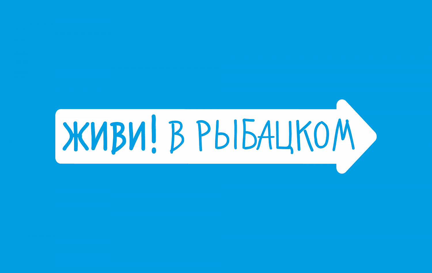 «Живи! В Рыбацком» - Портфолио Depot