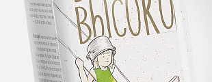 Package Inspiration: Высоко-высоко Package Inspiration: Высоко-высоко