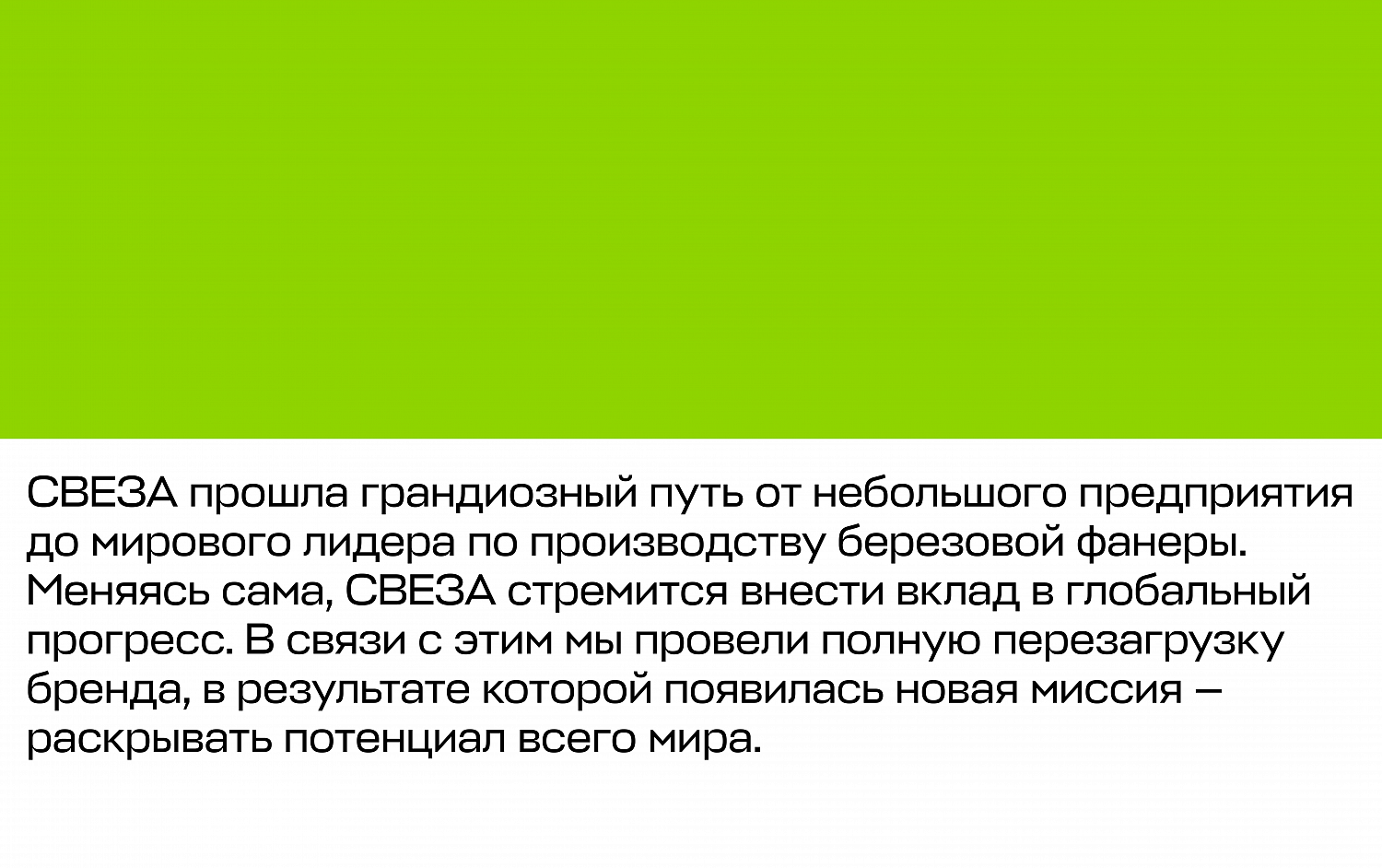 Свеза: позиционирование, коммуникационная стратегия, креативная идея и фирменный стиль для производителя фанеры - Портфолио Depot