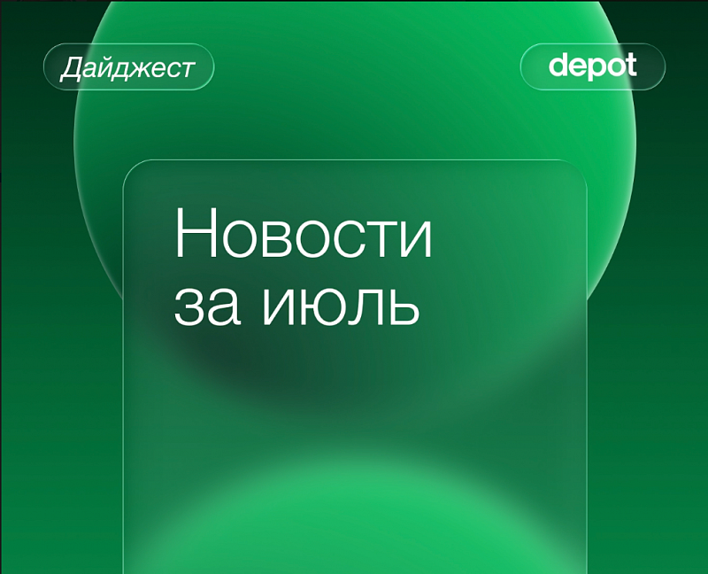 Июльский дайджест