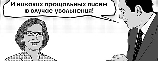 Ведомости: В 62% компаний существуют запреты на некоторые слова, поступки и даже на темы для разговоров