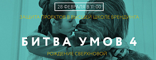Sostav.ru: В ВШБ пройдет очередной этап «Битвы умов» Sostav.ru: В ВШБ пройдет очередной этап «Битвы умов»