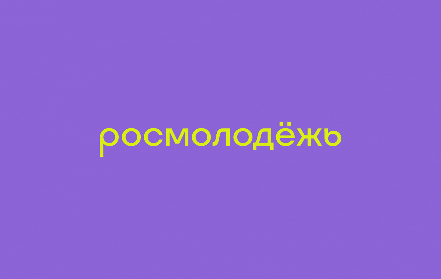 Росмолодёжь: позиционирование, коммуникационная стратегия, архитектура и фирменный стиль - Портфолио Depot