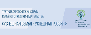 Третий Всероссийский Форум семейного предпринимательства «Успешная Семья – успешная Россия!» Торгово-промыленной палаты РФ