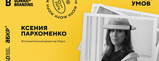 Ксения Пархоменко, исполнительный директор Depot, в жюри «Битвы умов» Ксения Пархоменко, исполнительный директор Depot, в жюри «Битвы умов»