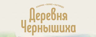 «Деревня Чернышиха»: ТОП-25 успешных новинок розничной сети «Деревня Чернышиха»: ТОП-25 успешных новинок розничной сети