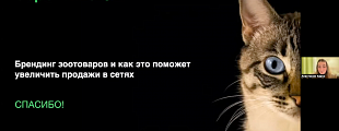 Открытый вебинар «Увеличение продаж зоотоваров в сетях 2023: эффективные стратегии и инструменты» в рамках NEVA BUYERS WEEK. Открытый вебинар «Увеличение продаж зоотоваров в сетях 2023: эффективные стратегии и инструменты» в рамках NEVA BUYERS WEEK.