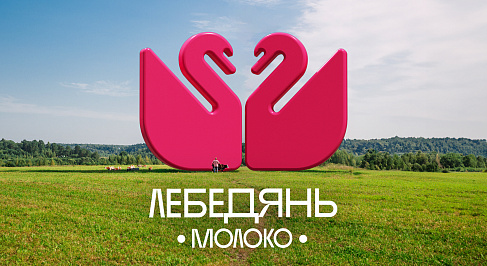 Креативная концепция продвижения Лебедяньмолоко