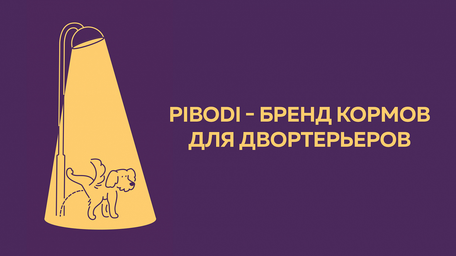 PIBODI: бренд кормов для двортерьеров - Портфолио Depot