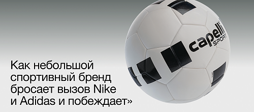 Как небольшой спортивный бренд бросает вызов Nike и Adidas и побеждает 