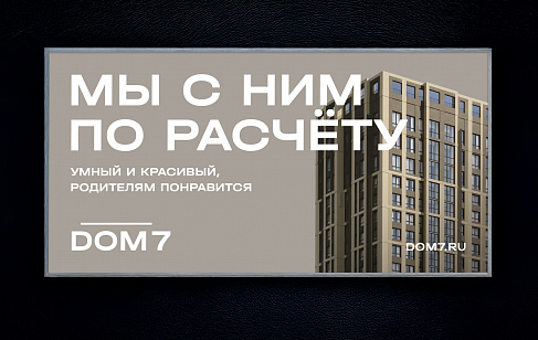 DOM 7: разработка креативной концепции ЖК премиум класса