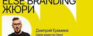 Дмитрий Еремеев в жюри Else Branding!