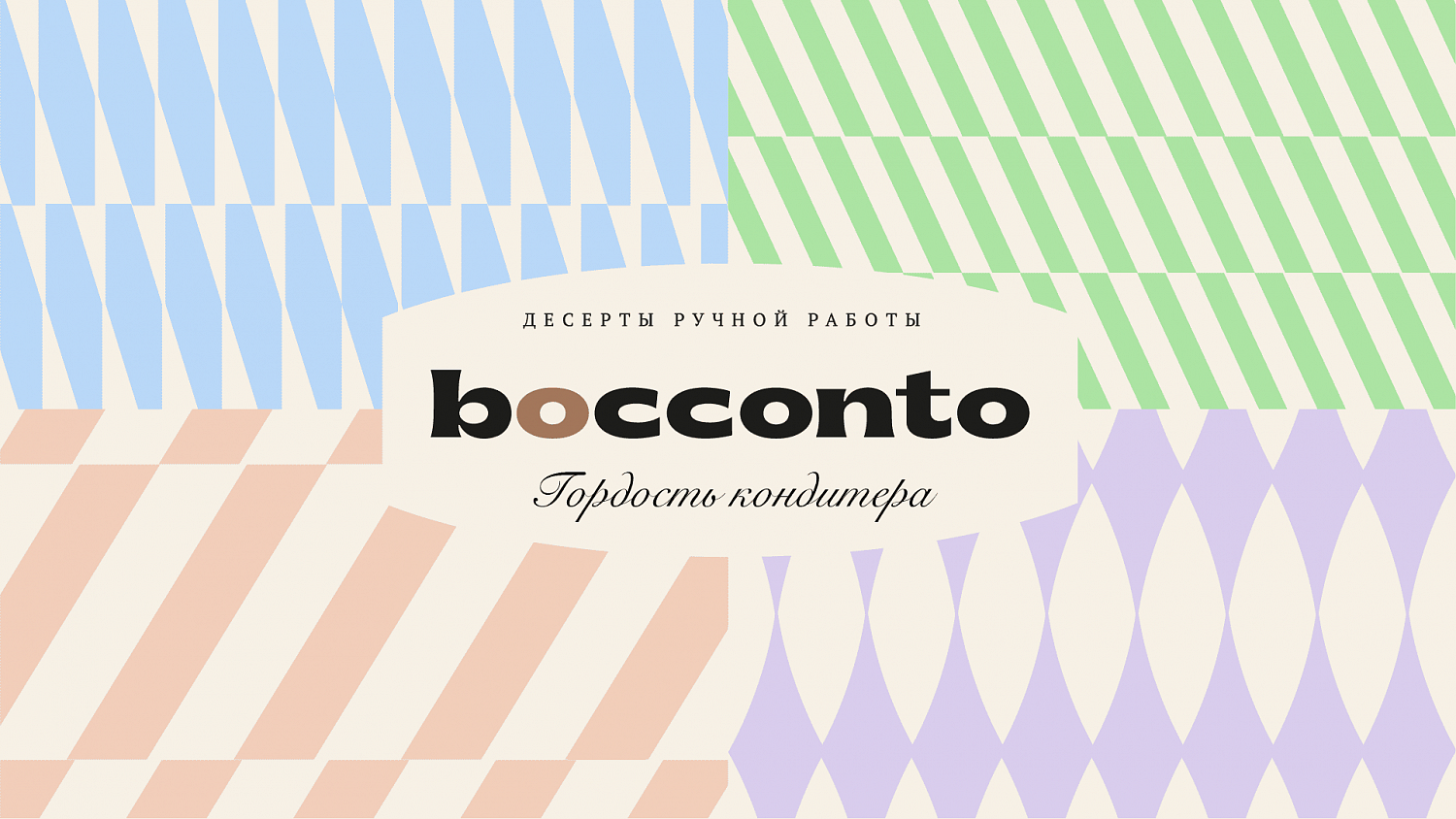 Bocconto: дизайн упаковки кондитерских изделий СТМ SPAR - Портфолио Depot