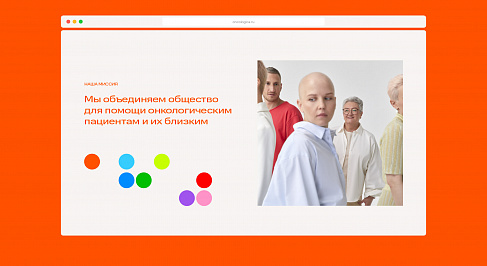 Разработка сайта благотворительного фонда Онкологика