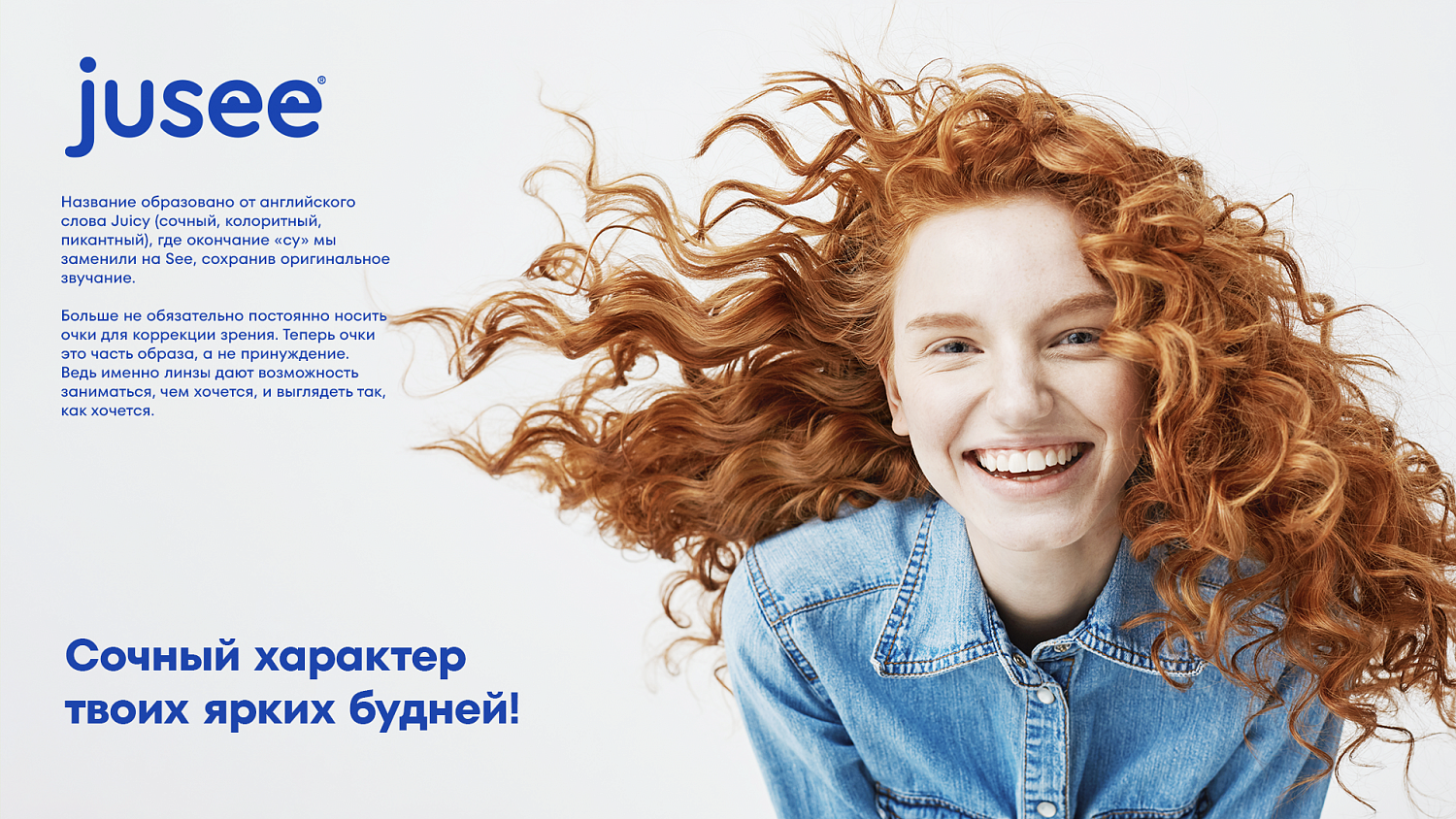 Jusee: нейминг и дизайн упаковки линз - Портфолио Depot