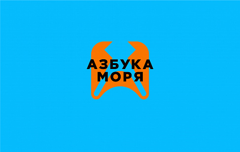 Азбука Моря