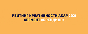 Первое место в рейтинге креативности АКАР
